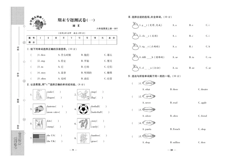 聚优《期末冲刺100分》六年级上册英语外研版_2024年人教版小学数学一二三四五六年级上册下册期中期末试a0747_小学全科《同步练习+精品试卷》打包下载（1-6年级单元月考期中期末试卷）