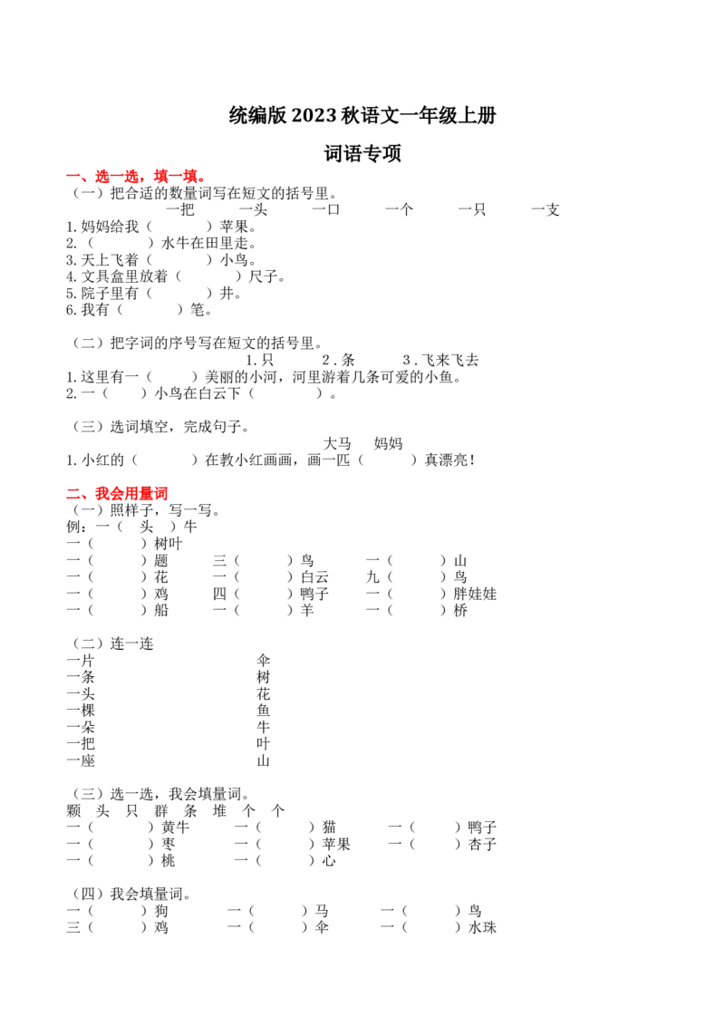 2.词语专项练习题_一年级上下册资料_小学一年级学习资料-25年更新版_1-01、小学一年级语文上册_08、专项练习_2023秋专项练习1套