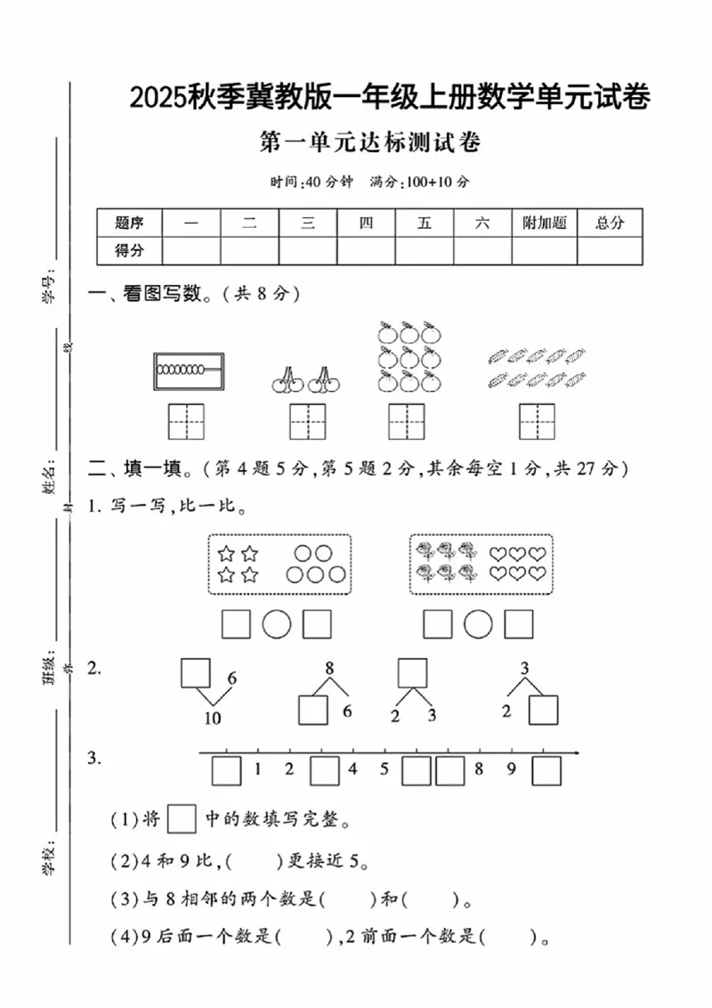 25秋冀教版一年级上册数学第一单元《熟悉的数与加减法》测试卷_2025秋语文、数学第一单元检测卷一年级