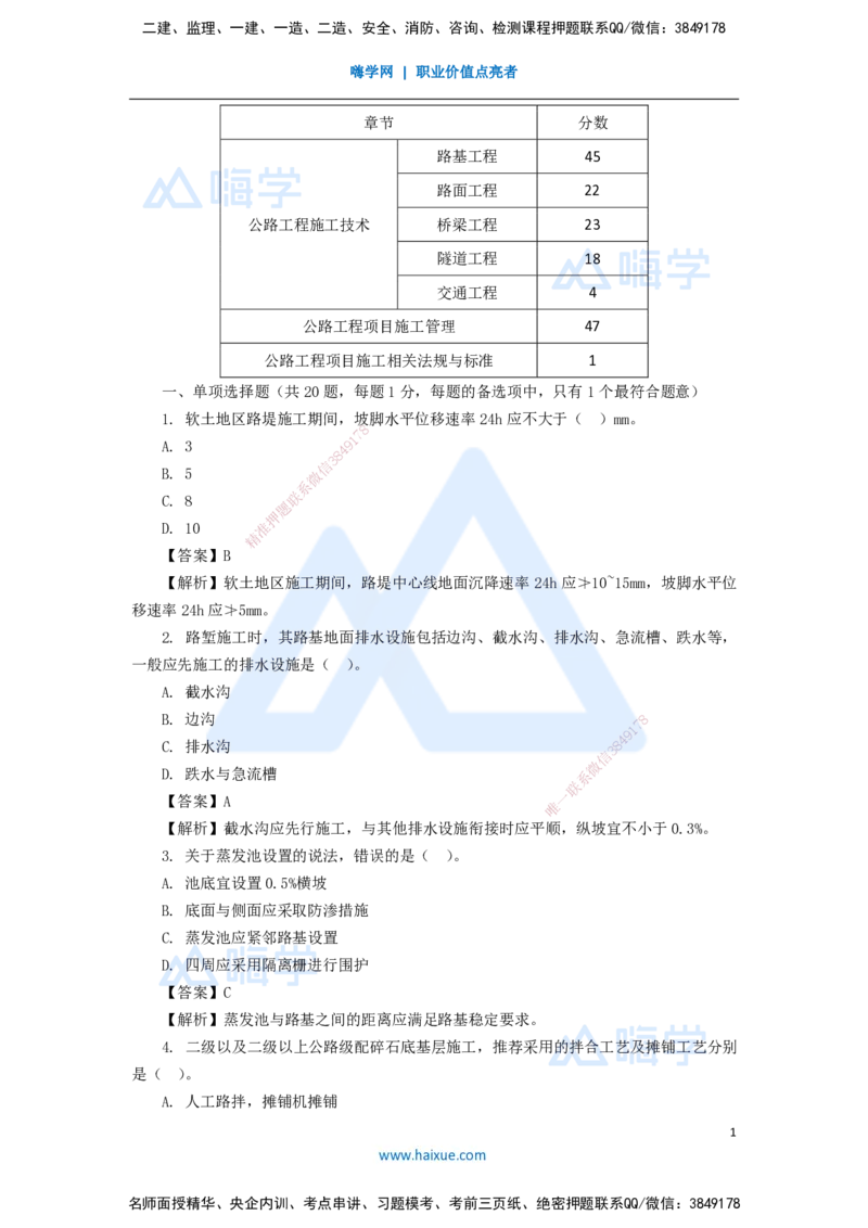 09.2025李昌春-五年真题解析-2020年真题-单项选择题_2026年一级建造师_2026年一建公路_2025年一建公路SVIP_03-习题精析✿实战特训✿模考通关_03-公路《五年真题解析》黄铃HX_讲义