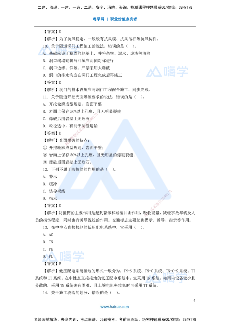 09.2025李昌春-五年真题解析-2020年真题-单项选择题_2026年一级建造师_2026年一建公路_2025年一建公路SVIP_03-习题精析✿实战特训✿模考通关_03-公路《五年真题解析》黄铃HX_讲义