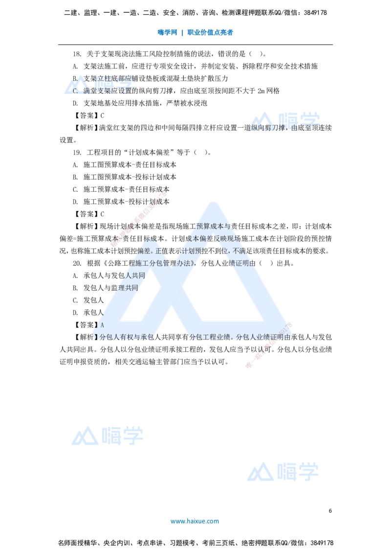 09.2025李昌春-五年真题解析-2020年真题-单项选择题_2026年一级建造师_2026年一建公路_2025年一建公路SVIP_03-习题精析✿实战特训✿模考通关_03-公路《五年真题解析》黄铃HX_讲义