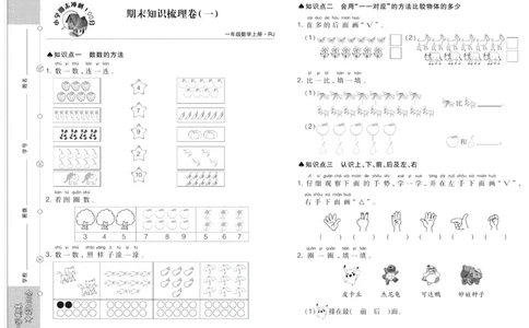 聚优《期末冲刺100分》一年级上册数学人教版_2024年人教版小学数学一二三四五六年级上册下册期中期末试a0747_小学全科《同步练习+精品试卷》打包下载（1-6年级单元月考期中期末试卷）