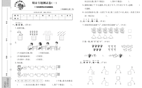 聚优《期末冲刺100分》一年级上册数学人教版_2024年人教版小学数学一二三四五六年级上册下册期中期末试a0747_小学全科《同步练习+精品试卷》打包下载（1-6年级单元月考期中期末试卷）