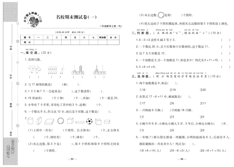 聚优《期末冲刺100分》一年级上册数学人教版_2024年人教版小学数学一二三四五六年级上册下册期中期末试a0747_小学全科《同步练习+精品试卷》打包下载（1-6年级单元月考期中期末试卷）