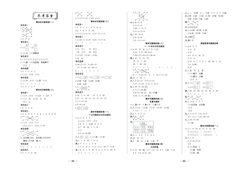 聚优《期末冲刺100分》一年级上册数学人教版_2024年人教版小学数学一二三四五六年级上册下册期中期末试a0747_小学全科《同步练习+精品试卷》打包下载（1-6年级单元月考期中期末试卷）
