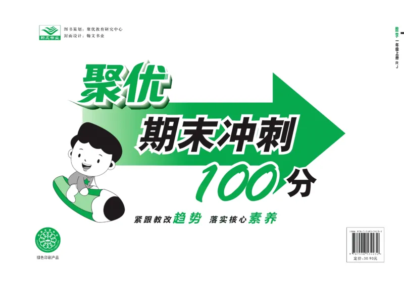 聚优《期末冲刺100分》一年级上册数学人教版_2024年人教版小学数学一二三四五六年级上册下册期中期末试a0747_小学全科《同步练习+精品试卷》打包下载（1-6年级单元月考期中期末试卷）