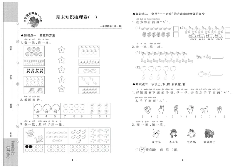 聚优《期末冲刺100分》一年级上册数学人教版_2024年人教版小学数学一二三四五六年级上册下册期中期末试a0747_小学全科《同步练习+精品试卷》打包下载（1-6年级单元月考期中期末试卷）