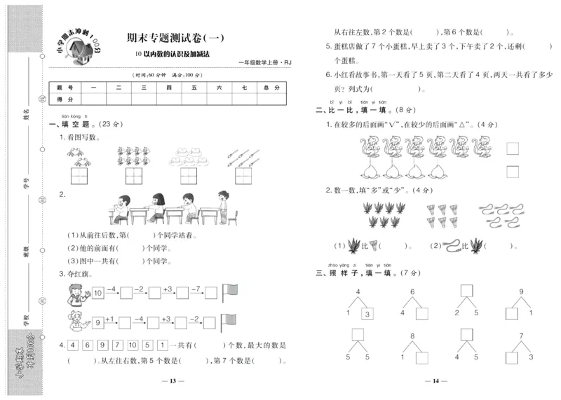 聚优《期末冲刺100分》一年级上册数学人教版_2024年人教版小学数学一二三四五六年级上册下册期中期末试a0747_小学全科《同步练习+精品试卷》打包下载（1-6年级单元月考期中期末试卷）