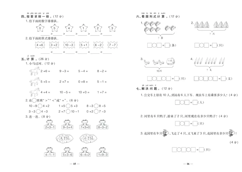 聚优《期末冲刺100分》一年级上册数学人教版_2024年人教版小学数学一二三四五六年级上册下册期中期末试a0747_小学全科《同步练习+精品试卷》打包下载（1-6年级单元月考期中期末试卷）