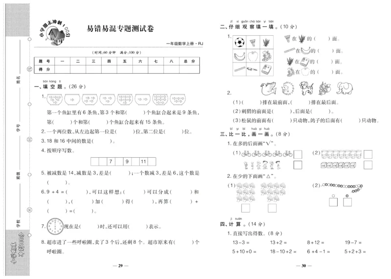 聚优《期末冲刺100分》一年级上册数学人教版_2024年人教版小学数学一二三四五六年级上册下册期中期末试a0747_小学全科《同步练习+精品试卷》打包下载（1-6年级单元月考期中期末试卷）