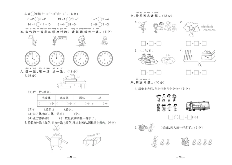 聚优《期末冲刺100分》一年级上册数学人教版_2024年人教版小学数学一二三四五六年级上册下册期中期末试a0747_小学全科《同步练习+精品试卷》打包下载（1-6年级单元月考期中期末试卷）