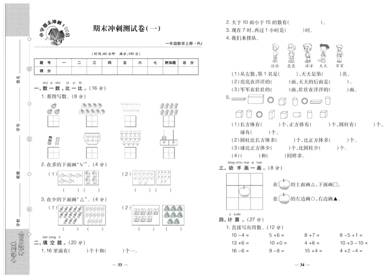 聚优《期末冲刺100分》一年级上册数学人教版_2024年人教版小学数学一二三四五六年级上册下册期中期末试a0747_小学全科《同步练习+精品试卷》打包下载（1-6年级单元月考期中期末试卷）