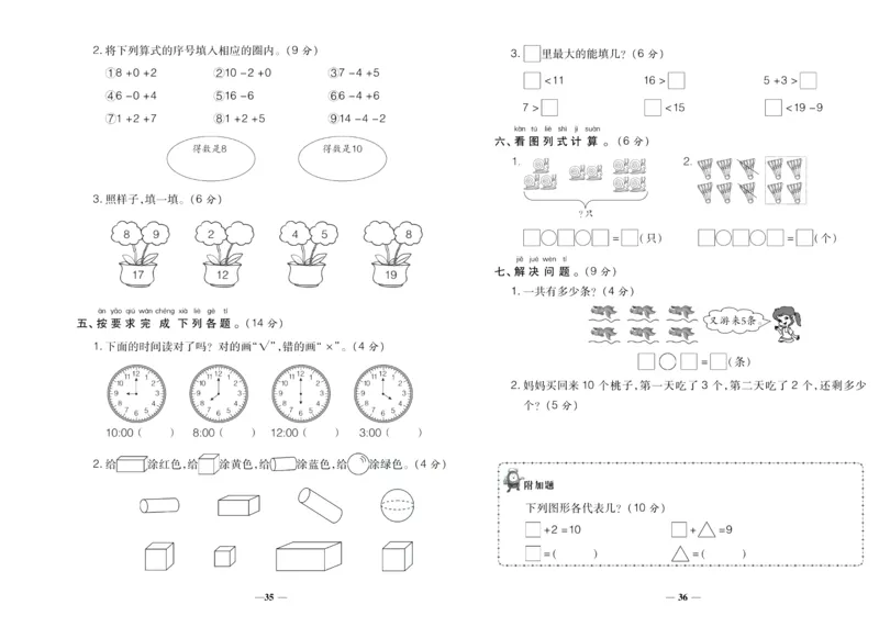 聚优《期末冲刺100分》一年级上册数学人教版_2024年人教版小学数学一二三四五六年级上册下册期中期末试a0747_小学全科《同步练习+精品试卷》打包下载（1-6年级单元月考期中期末试卷）
