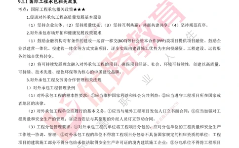 25年一建《项目管理》大V精讲第9章讲义打印版_2026年一级建造师_2026年一建管理_2025年一建管理SVIP_02-基础精讲✿高端面授✿深度强化_30-管理《强化精讲班》许名标YL