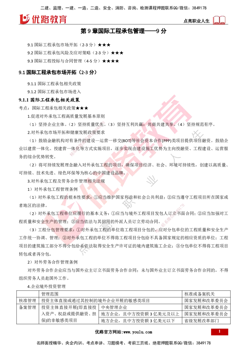 25年一建《项目管理》大V精讲第9章讲义打印版_2026年一级建造师_2026年一建管理_2025年一建管理SVIP_02-基础精讲✿高端面授✿深度强化_30-管理《强化精讲班》许名标YL