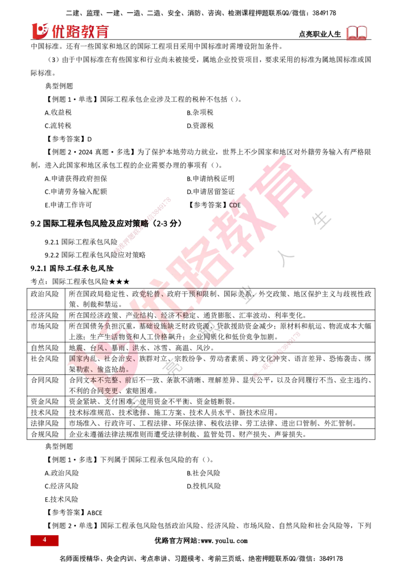 25年一建《项目管理》大V精讲第9章讲义打印版_2026年一级建造师_2026年一建管理_2025年一建管理SVIP_02-基础精讲✿高端面授✿深度强化_30-管理《强化精讲班》许名标YL