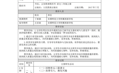 1109二年级语文（统编版）口语交际++商量-1教学设计_二年级上下册资料_小学二年级学习资料-25年更新版_2-01、小学二年级语文上册_2-1-3、课件、讲义、教案_2年级上册教学设计