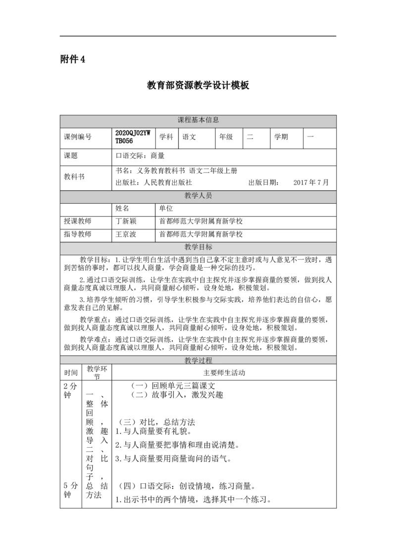 1109二年级语文（统编版）口语交际++商量-1教学设计_二年级上下册资料_小学二年级学习资料-25年更新版_2-01、小学二年级语文上册_2-1-3、课件、讲义、教案_2年级上册教学设计