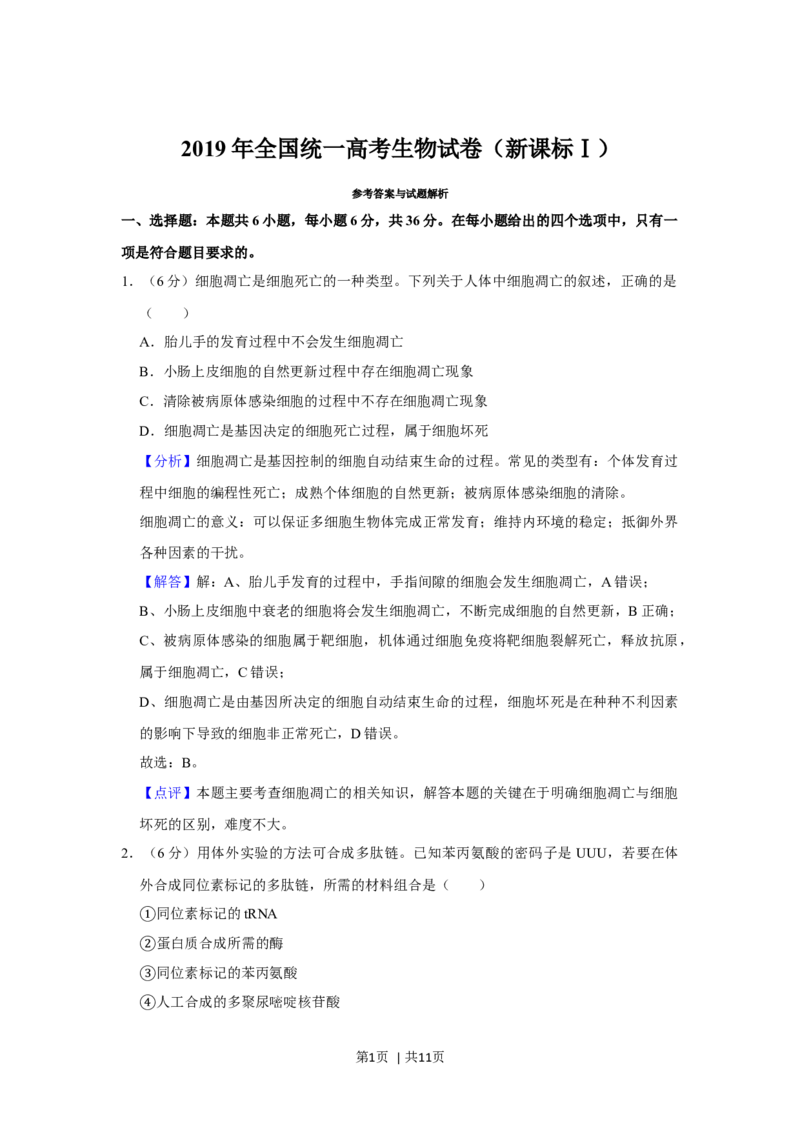 2019年高考生物试卷（新课标Ⅰ）（解析卷）_生物历年高考真题_新&middot;Word版2008-2025&middot;高考生物真题_生物（按年份分类）2008-2025_2019&middot;高考生物真题