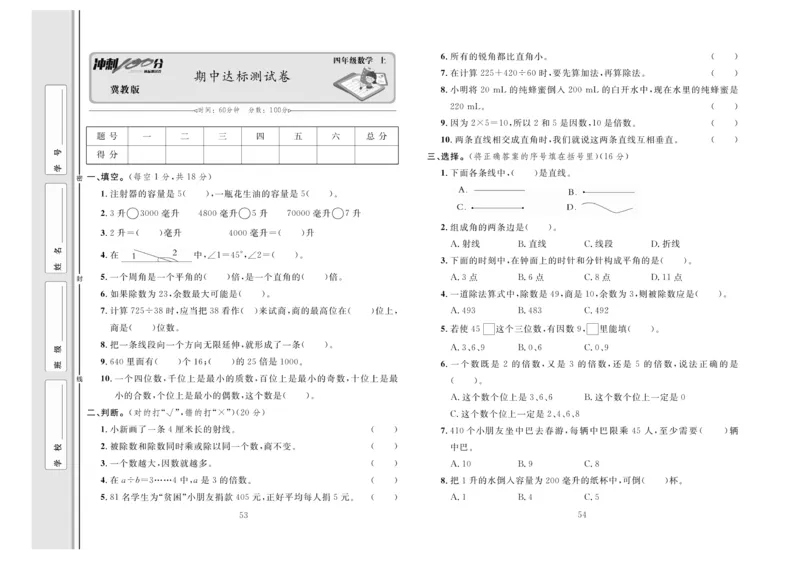 冲刺100分数学4年级上JJ_2024年人教版小学数学一二三四五六年级上册下册期中期末试a0747_小学全科《同步练习+精品试卷》打包下载（1-6年级单元月考期中期末试卷）_小学数学