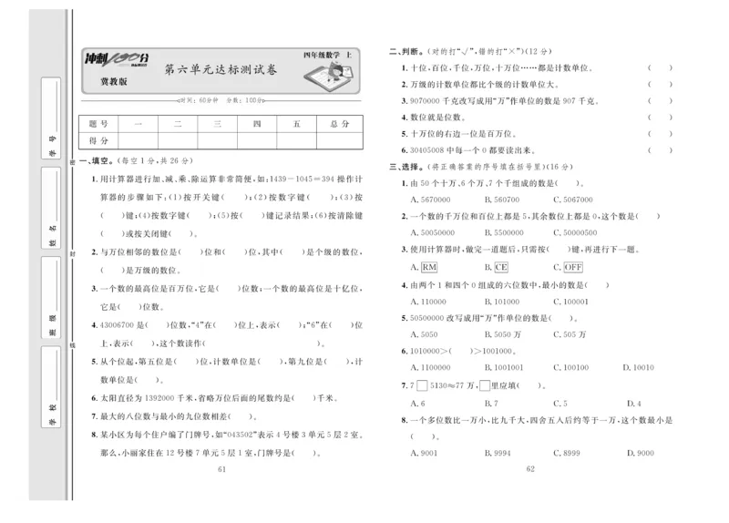 冲刺100分数学4年级上JJ_2024年人教版小学数学一二三四五六年级上册下册期中期末试a0747_小学全科《同步练习+精品试卷》打包下载（1-6年级单元月考期中期末试卷）_小学数学