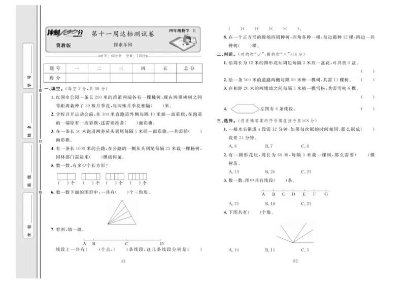 冲刺100分数学4年级上JJ_2024年人教版小学数学一二三四五六年级上册下册期中期末试a0747_小学全科《同步练习+精品试卷》打包下载（1-6年级单元月考期中期末试卷）_小学数学