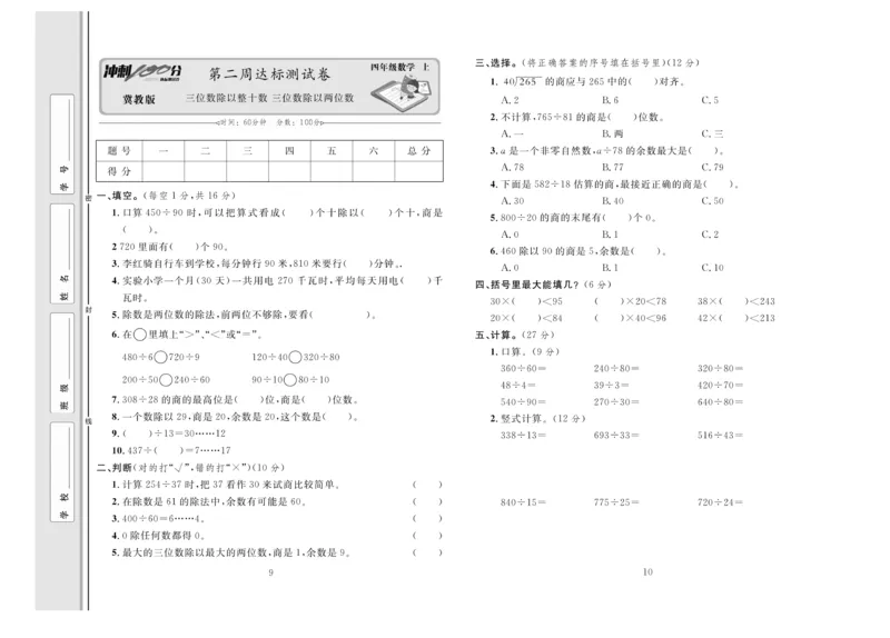 冲刺100分数学4年级上JJ_2024年人教版小学数学一二三四五六年级上册下册期中期末试a0747_小学全科《同步练习+精品试卷》打包下载（1-6年级单元月考期中期末试卷）_小学数学