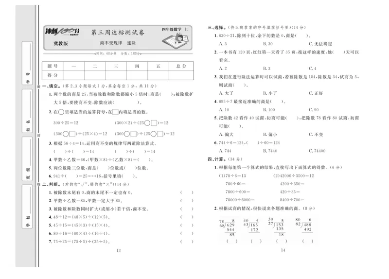 冲刺100分数学4年级上JJ_2024年人教版小学数学一二三四五六年级上册下册期中期末试a0747_小学全科《同步练习+精品试卷》打包下载（1-6年级单元月考期中期末试卷）_小学数学
