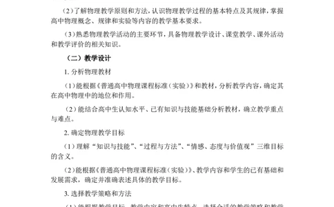 《物理学科知识与教学能力》（高级中学）_中小学教师资格考试资料