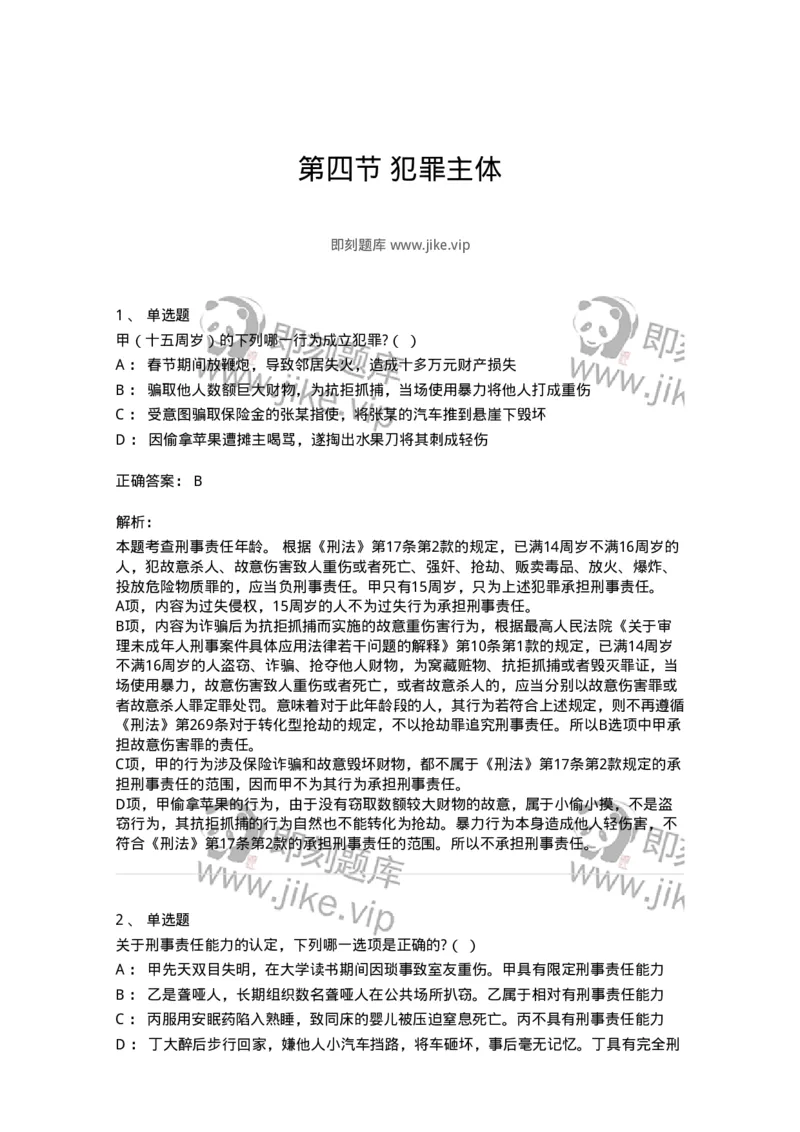 6050304-第四节犯罪主体-193810_军队文职(1)_01.军队文职真题-专业课_（全）版本一（历年真题+章节练习+模拟题）_法学(军队文职)_预测模拟_题目+解析