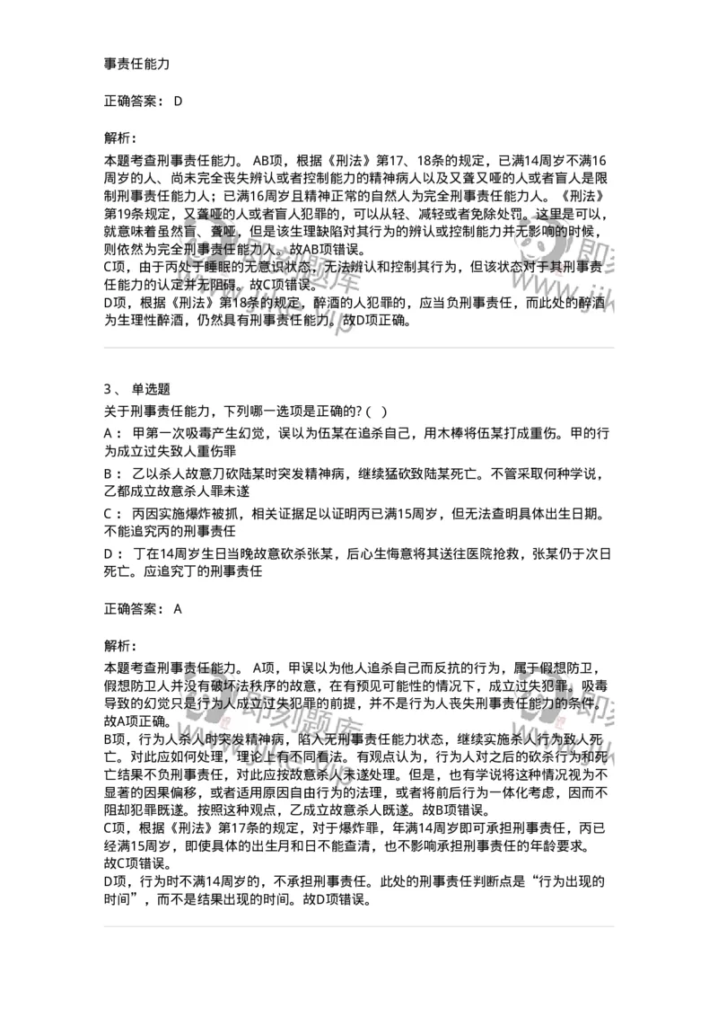 6050304-第四节犯罪主体-193810_军队文职(1)_01.军队文职真题-专业课_（全）版本一（历年真题+章节练习+模拟题）_法学(军队文职)_预测模拟_题目+解析