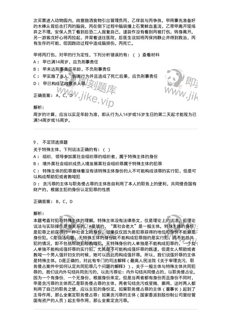 6050304-第四节犯罪主体-193810_军队文职(1)_01.军队文职真题-专业课_（全）版本一（历年真题+章节练习+模拟题）_法学(军队文职)_预测模拟_题目+解析