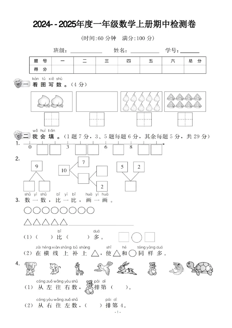 一年级上册数学期中名校真题测试卷_一上数学25秋