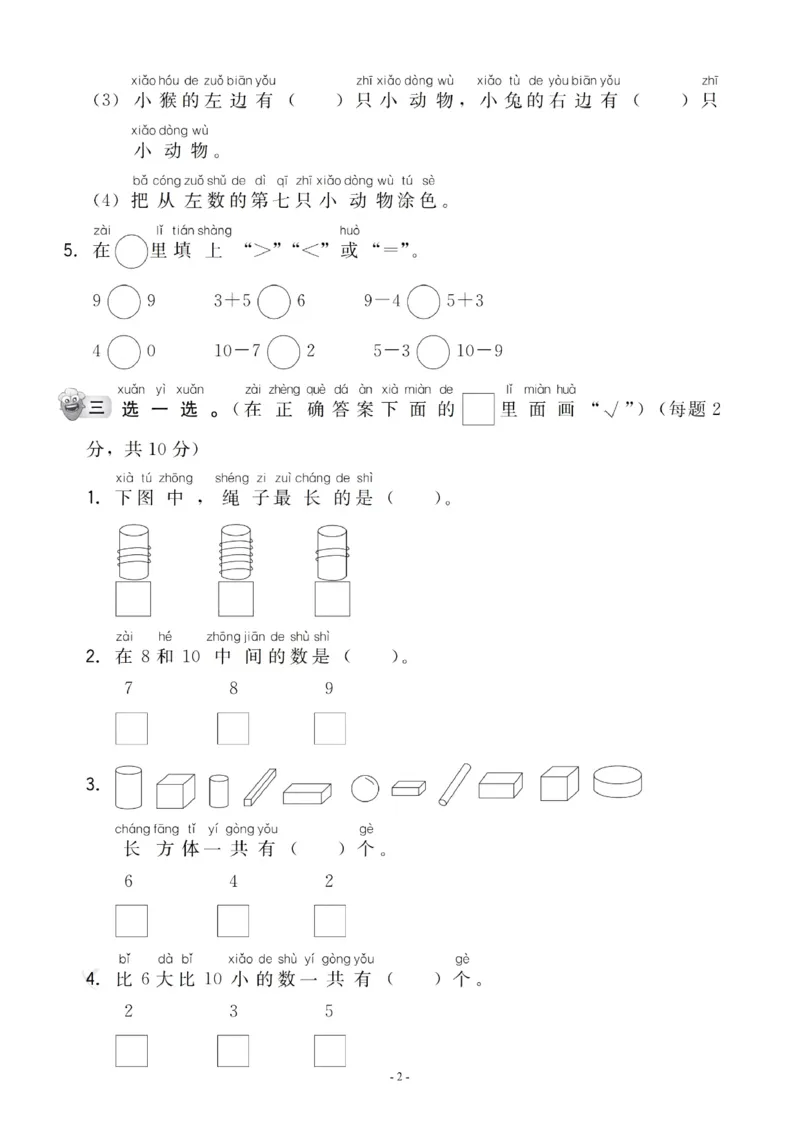 一年级上册数学期中名校真题测试卷_一上数学25秋