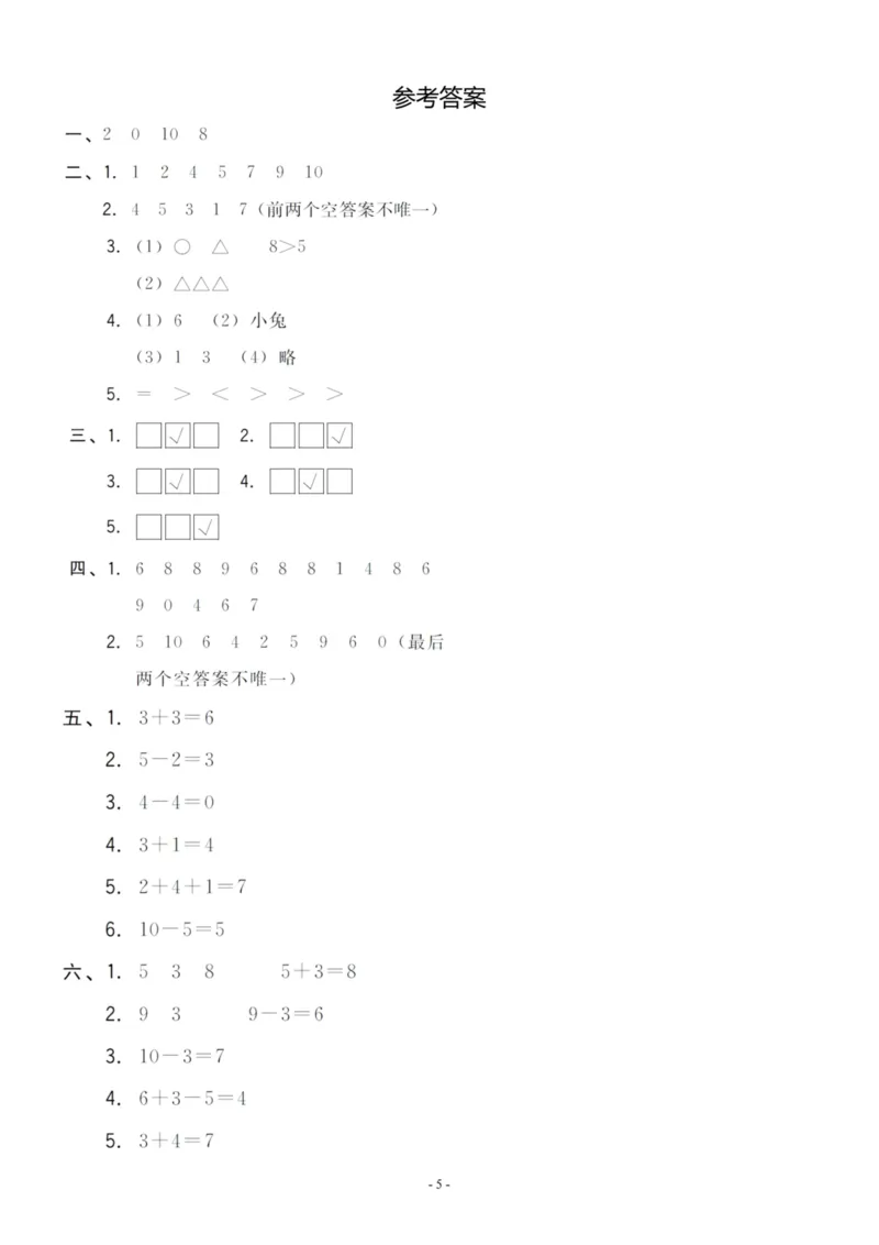 一年级上册数学期中名校真题测试卷_一上数学25秋