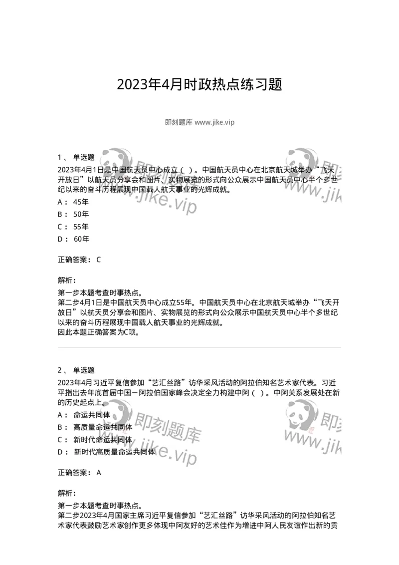 661204-2023年4月时政热点练习题-173628_军队文职(1)_01.军队文职真题-专业课_（全）版本一（历年真题+章节练习+模拟题）_公共科目(军队文职)_章节练习_题目+解析