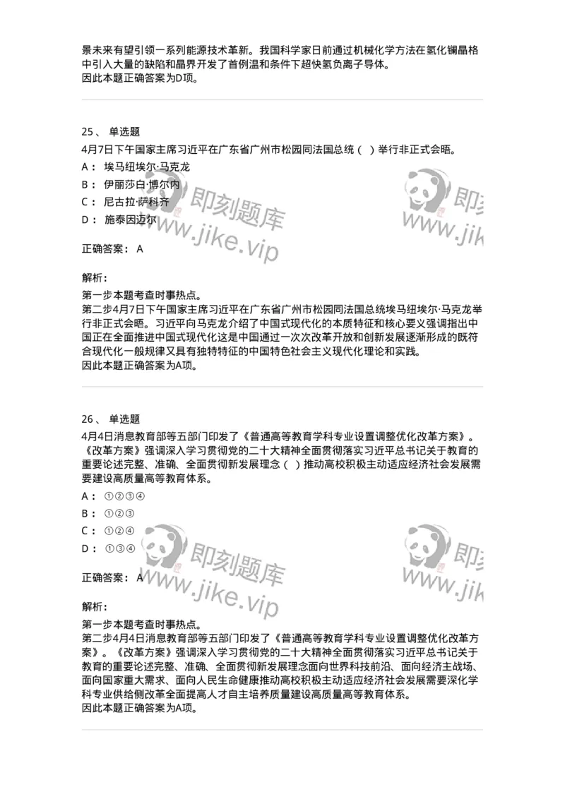 661204-2023年4月时政热点练习题-173628_军队文职(1)_01.军队文职真题-专业课_（全）版本一（历年真题+章节练习+模拟题）_公共科目(军队文职)_章节练习_题目+解析