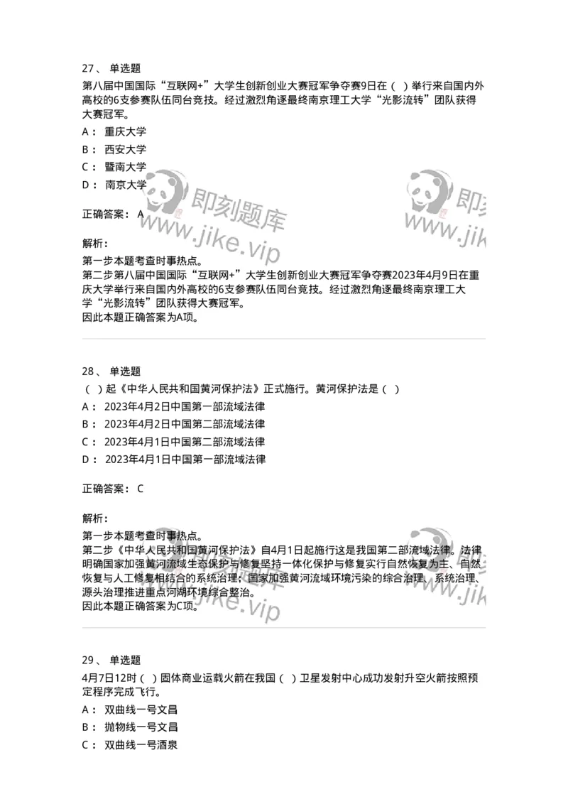 661204-2023年4月时政热点练习题-173628_军队文职(1)_01.军队文职真题-专业课_（全）版本一（历年真题+章节练习+模拟题）_公共科目(军队文职)_章节练习_题目+解析
