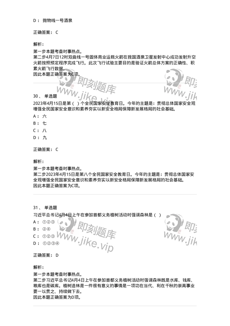 661204-2023年4月时政热点练习题-173628_军队文职(1)_01.军队文职真题-专业课_（全）版本一（历年真题+章节练习+模拟题）_公共科目(军队文职)_章节练习_题目+解析