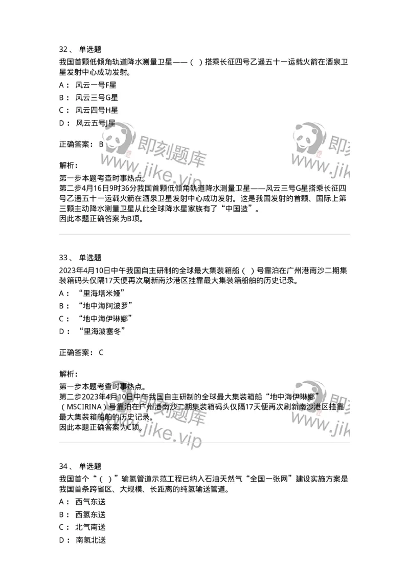 661204-2023年4月时政热点练习题-173628_军队文职(1)_01.军队文职真题-专业课_（全）版本一（历年真题+章节练习+模拟题）_公共科目(军队文职)_章节练习_题目+解析
