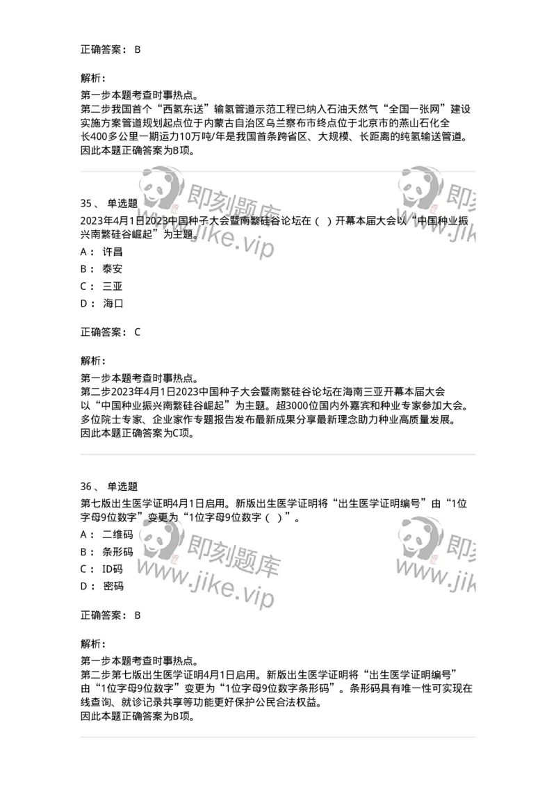 661204-2023年4月时政热点练习题-173628_军队文职(1)_01.军队文职真题-专业课_（全）版本一（历年真题+章节练习+模拟题）_公共科目(军队文职)_章节练习_题目+解析