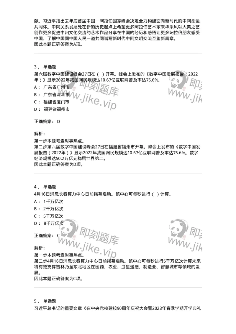 661204-2023年4月时政热点练习题-173628_军队文职(1)_01.军队文职真题-专业课_（全）版本一（历年真题+章节练习+模拟题）_公共科目(军队文职)_章节练习_题目+解析