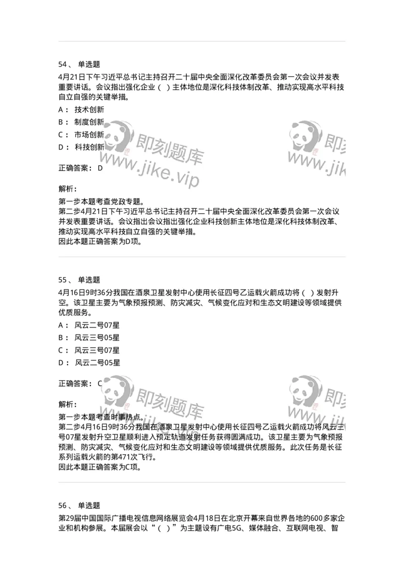 661204-2023年4月时政热点练习题-173628_军队文职(1)_01.军队文职真题-专业课_（全）版本一（历年真题+章节练习+模拟题）_公共科目(军队文职)_章节练习_题目+解析