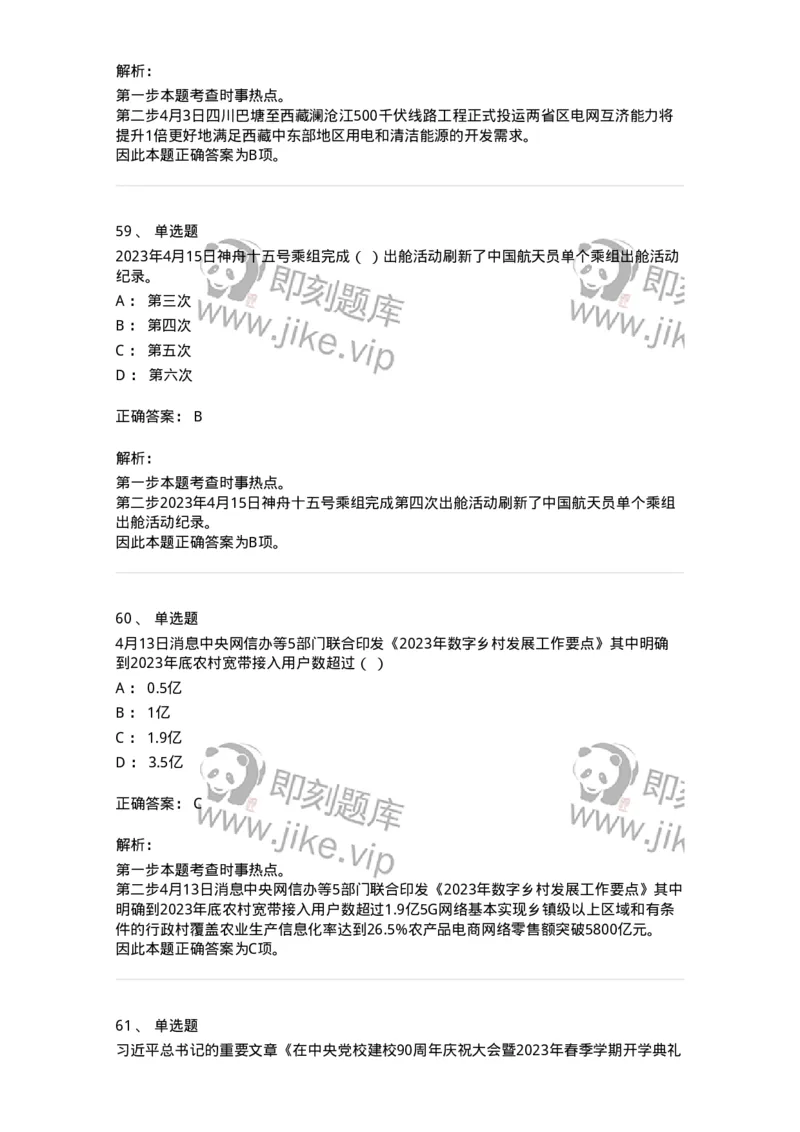 661204-2023年4月时政热点练习题-173628_军队文职(1)_01.军队文职真题-专业课_（全）版本一（历年真题+章节练习+模拟题）_公共科目(军队文职)_章节练习_题目+解析