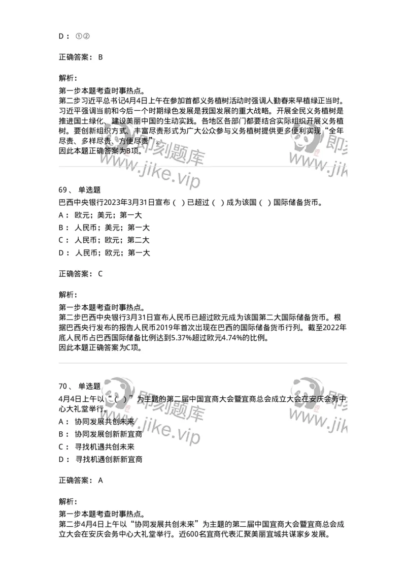 661204-2023年4月时政热点练习题-173628_军队文职(1)_01.军队文职真题-专业课_（全）版本一（历年真题+章节练习+模拟题）_公共科目(军队文职)_章节练习_题目+解析