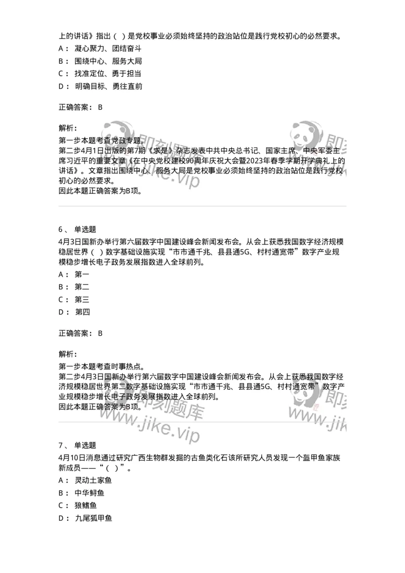 661204-2023年4月时政热点练习题-173628_军队文职(1)_01.军队文职真题-专业课_（全）版本一（历年真题+章节练习+模拟题）_公共科目(军队文职)_章节练习_题目+解析