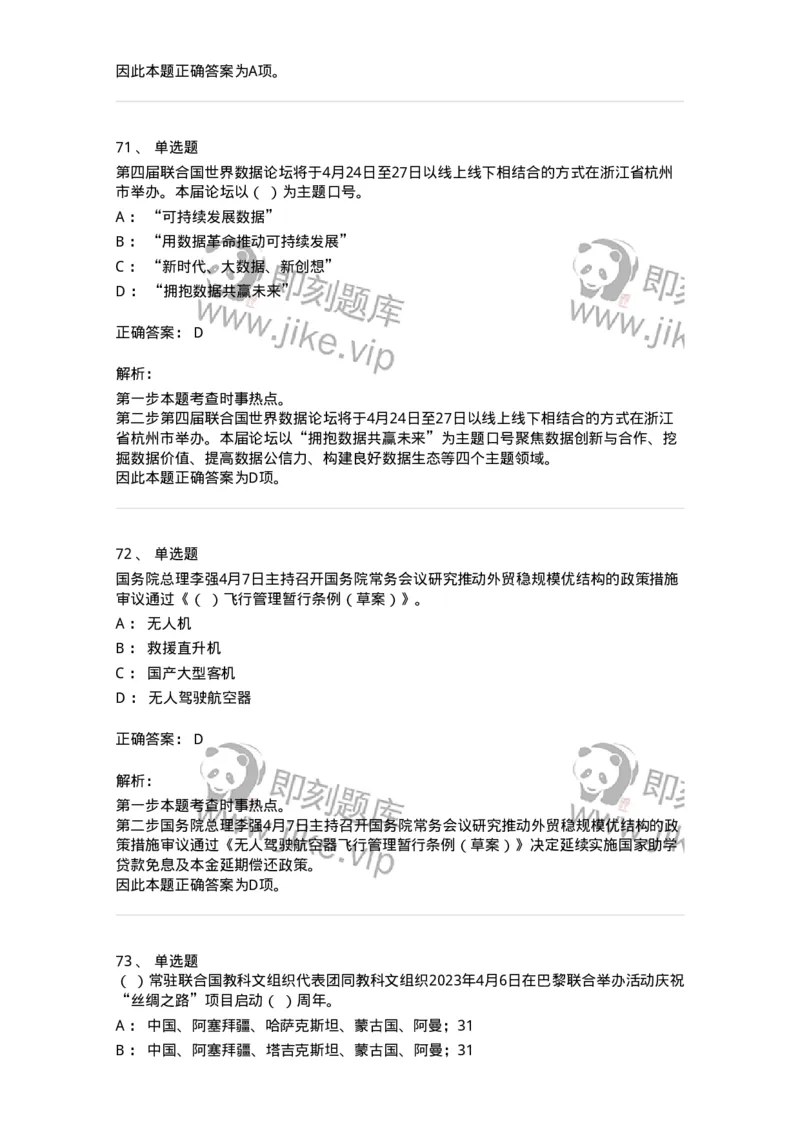 661204-2023年4月时政热点练习题-173628_军队文职(1)_01.军队文职真题-专业课_（全）版本一（历年真题+章节练习+模拟题）_公共科目(军队文职)_章节练习_题目+解析