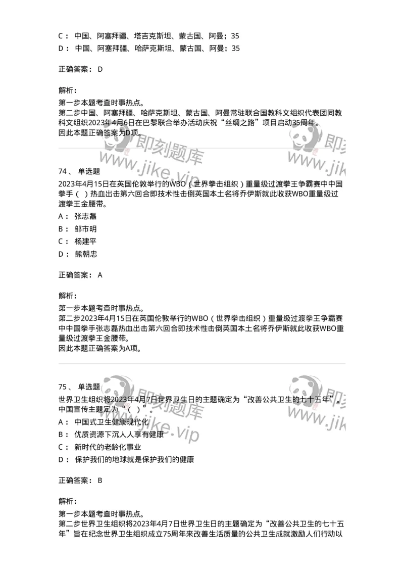 661204-2023年4月时政热点练习题-173628_军队文职(1)_01.军队文职真题-专业课_（全）版本一（历年真题+章节练习+模拟题）_公共科目(军队文职)_章节练习_题目+解析