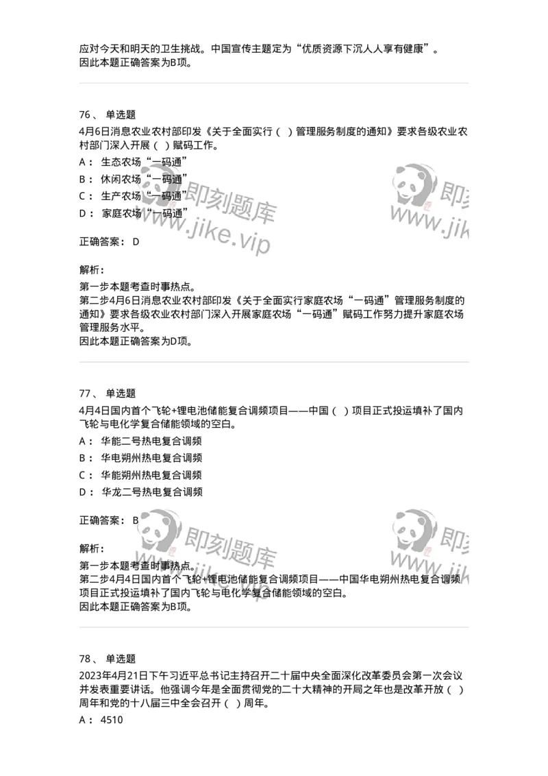 661204-2023年4月时政热点练习题-173628_军队文职(1)_01.军队文职真题-专业课_（全）版本一（历年真题+章节练习+模拟题）_公共科目(军队文职)_章节练习_题目+解析